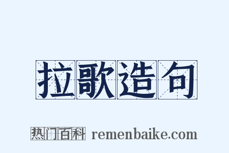 拉歌造句是什么意思的图片